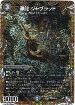 画像1: 邪龍 ジャブラッド