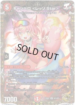 画像1: キャンベロ ＜レッゾ.Star＞