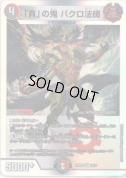 画像1: 「貪」の鬼 バクロ法師