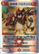 龍装者 バルチュリス