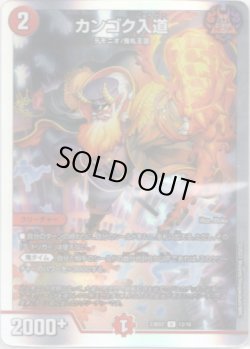 画像1: カンゴク入道