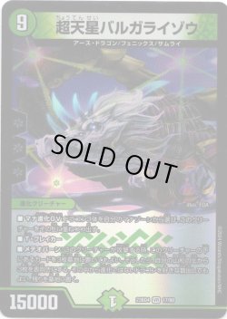 画像1: 超天星バルガライゾウ
