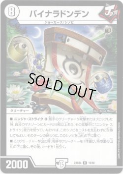画像1: バイナラドンデン