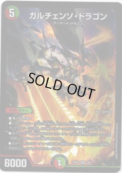 画像1: ガルチェンソ・ドラゴン