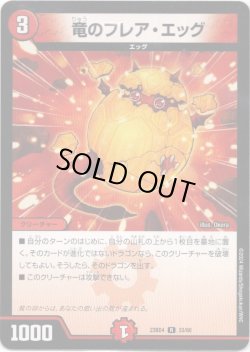 画像1: 竜のフレア・エッグ