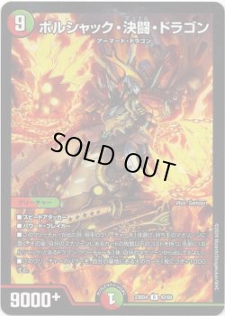 画像1: ボルシャック・決闘・ドラゴン