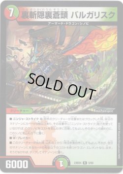 画像1: 裏斬隠裏蒼頭 バルガリスク