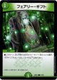 フェアリー・ギフト