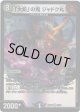 「大蛇」の鬼 ジャドク丸