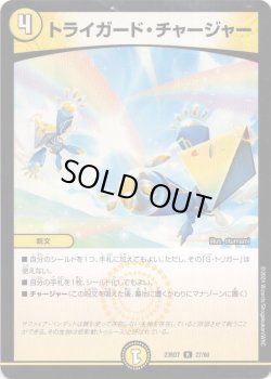 画像1: トライガード・チャージャー