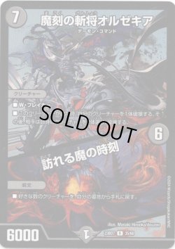 画像1: 魔刻の斬将オルゼキア / 訪れる魔の時刻