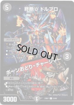 画像1: 終断γ ドルブロ / ボーンおどり・チャージャー