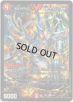 画像1: ボルメテウス・武者・ドラゴン「武偉」