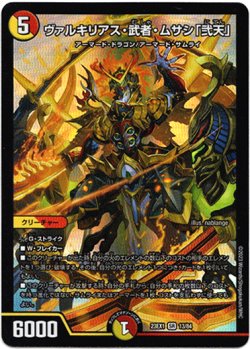 画像1: ※傷有り品（返品交換対象外）ヴァルキリアス・武者・ムサシ「弐天」