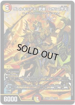 画像1: ※傷有り品（返品交換対象外）ヴァルキリアス・武者・ムサシ「弐天」