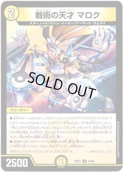画像1: 戦術の天才 マロク