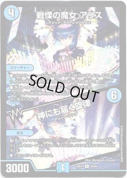 画像1: 戦慄の魔女 アリス / 神にも届く旋律