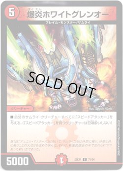 画像1: ※傷有り品（返品交換対象外）爆炎ホワイトグレンオー