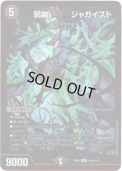 画像1: 邪幽 ジャガイスト(秘2a)