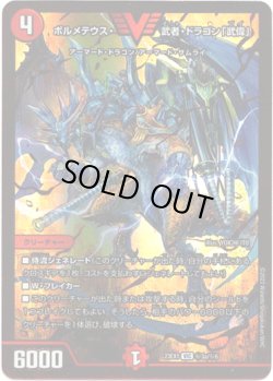 画像1: ボルメテウス・武者・ドラゴン「武偉」(秘3a)