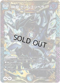 画像1: ∞龍 ゲンムエンペラー