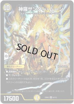 画像1: ※傷有り品（返品交換対象外）神羅サンダー・ムーン