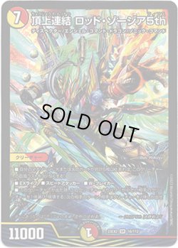 画像1: 頂上連結 ロッド・ゾージア5th