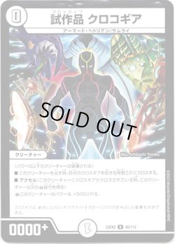 画像1: 試作品 クロコギア