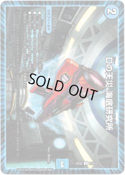 画像1: ※傷有り品（返品交換対象外）Dの天災 海底研究所