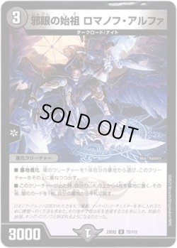 画像1: ※傷有り品（返品交換対象外）邪眼の始祖 ロマノフ・アルファ