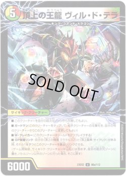 画像1: 頂上の王龍 ヴィル・ド・テラ（勝利の頂上 ヴォルグ・イソレイト6th）
