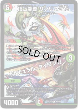 画像1: 頂上龍覇 サソリス2nd / 「ナチュラル、タイマン！」