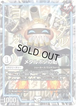 画像1: メタルポンの助