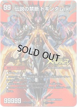 画像2: 禁断 ー封印されしXー(伝説の禁断 ドキンダムX)
