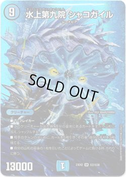 画像1: 水上第九院 シャコガイル