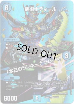 画像1: 機術士ディール / 「本日のラッキーナンバー！」