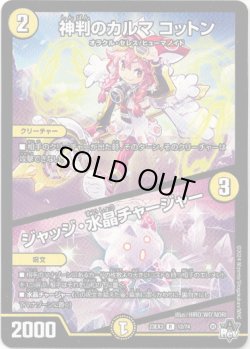 画像1: ※傷有り品（返品交換対象外）神判のカルマ コットン / ジャッジ・水晶チャージャー