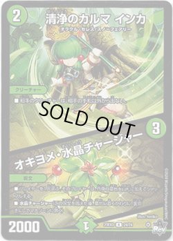 画像1: ※傷有り品（返品交換対象外）清浄のカルマ インカ / オキヨメ・水晶チャージャー