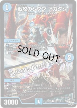 画像1: ※傷有り品（返品交換対象外）戦攻のシダン アカダシ / 「いいダシがとれそうだ」