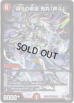 画像1: ※傷有り品（返品交換対象外）偽りの希望 鬼丸「終斗」