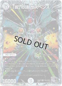 画像1: 「呪」の頂 サスペンス