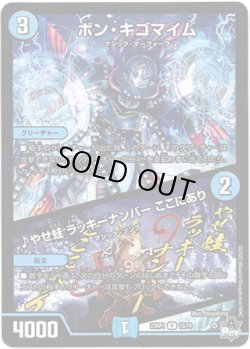 画像1: ボン・キゴマイム / ♪やせ蛙 ラッキーナンバー ここにあり