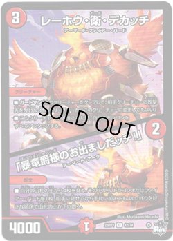 画像1: レーホウ・衛・デカッチ / 「暴竜爵様のお出ましだッチ！」