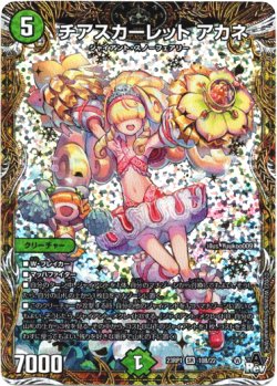 画像1: チアスカーレット アカネ