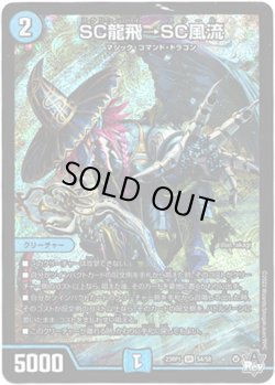 画像1: ※傷有り品（返品交換対象外）SC龍飛→SC風流