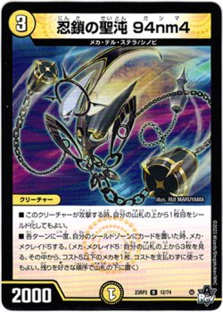 画像1: ※傷有り品（返品交換対象外）忍鎖の聖沌 94nm4