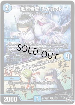 画像1: ※傷有り品（返品交換対象外）歌舞音愛 ヒメカット / ♪蛙の子 遭えるの何処？好きと謂ひて