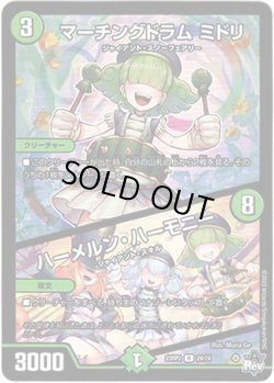 画像1: マーチングドラム ミドリ / ハーメルン・ハーモニー