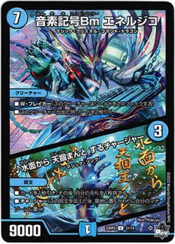 画像1: ※傷有り品（返品交換対象外）音素記号Bm エネルジコ / ♪水面から 天掴まんと するチャージャー