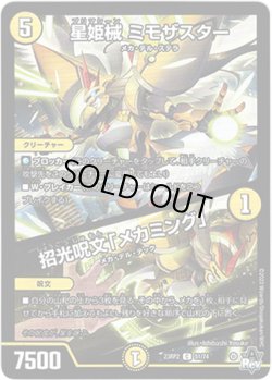 画像1: 星姫械 ミモザスター / 招光呪文「メカミング」